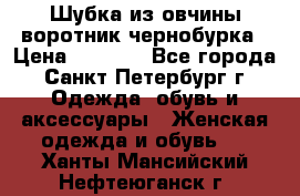 Шубка из овчины воротник чернобурка › Цена ­ 5 000 - Все города, Санкт-Петербург г. Одежда, обувь и аксессуары » Женская одежда и обувь   . Ханты-Мансийский,Нефтеюганск г.